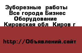 Зуборезные  работы. - Все города Бизнес » Оборудование   . Кировская обл.,Киров г.